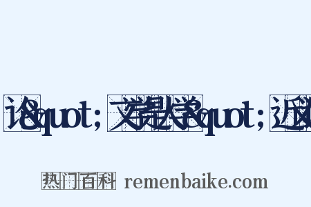 论&quot;文学是人学&quot;近义词是什么意思的图片